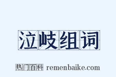 泣岐组词是什么意思的图片